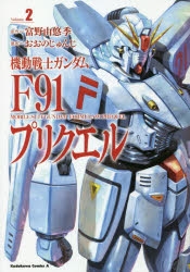 機動戦士ガンダムF91('91サンライズ)廃盤 機動戦士ガンダムF91('91サンライズ)廃盤 上映作品-『機動戦士