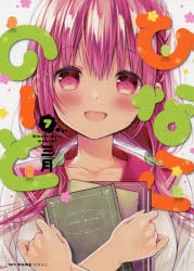 ひなこのーと | アニメイト