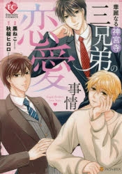 コミック】華麗なる神宮寺三兄弟の恋愛事情 | アニメイト