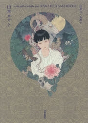 【本日限定価格】【新品同様】山本タカト 集成 巻之弐／豪華愛蔵版／3冊セット 新品同様】山本タカト 集成 巻之壱／豪華愛蔵版／3冊セット