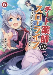 チート薬師のスローライフ～異世界に作ろうドラッグストア～ | アニメイト
