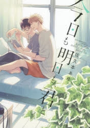 佐久本 あゆ　BL コミック　14冊+ポストカード 佐久本 あゆ BL コミック 14冊+ポストカード - メルカリ