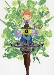【未使用に近い】【初版】原田たけひと　魔女と悪魔とペンギンと　アートワークスⅢ 原田たけひと魔女と悪魔とペンギンと / 原田 たけひと【著