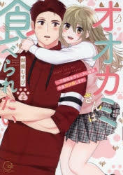 オオカミさんは食べられたい アニメイト