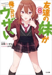 まとめ買い商品 > 【小説まとめ買い】友達の妹が俺にだけウザい 