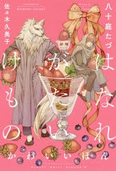 はなれがたいけもの」検索結果 | アニメイト