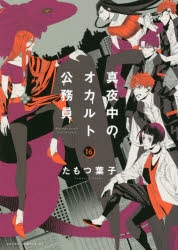 真夜中のオカルト公務員 アニメイト