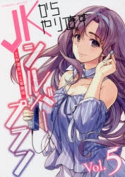 まとめ買い商品 > 【コミックまとめ買い】JKからやり直すシルバー