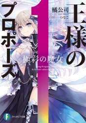 王様のプロポーズ | アニメイト