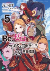 Re ゼロから始める異世界生活 リゼロ のグッズ一覧 アニメイト