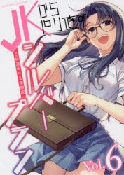 JKからやり直すシルバープラン　特典　まとめ売り JKからやり直すシルバープラン特典まとめ売り