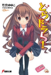 とらドラ!」検索結果 | アニメイト