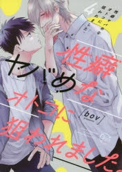性癖ヤバめなオトコに狙われました。全巻セット　アニメイト bov先生 性癖ヤバめなオトコに狙われました。(8) アニメイト特典