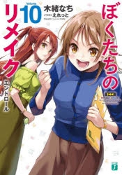 ぼくたちのリメイク | アニメイト