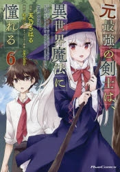 元最強の剣士は、異世界魔法に憧れる 店舗購入特典28枚セット コミック版 元最強の剣士は、異世界魔法に憧れる 1 (GCノベルズ) | 紅月シン