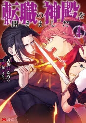 まとめ買い商品 > 【コミックまとめ買い】転職の神殿を開きました