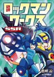 ロックマンエグゼ」検索結果 | アニメイト