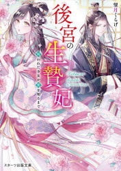 スターツ出版文庫 検索結果 アニメイト