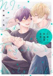【ラッピング不可】 砂糖と塩（漫画家） | アニメイト 女性漫画