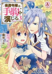 【サイン本】侯爵令嬢は手駒を演じる 7巻 白雪しおん 91C2++QIfGL.jpg