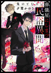 葬儀屋 検索結果 アニメイト