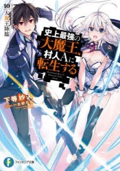 史上最強の大魔王 村人aに転生する 検索結果 アニメイト