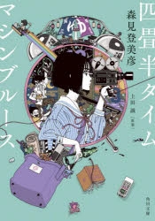 四畳半神話大系 アニメイト