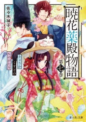 佐々木禎子 アニメイト