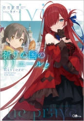 祈りの国のリリエール | アニメイト