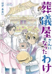 葬儀屋 検索結果 アニメイト