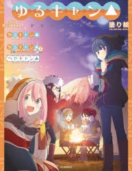 ゆるキャン　アクリルコースター　志摩リン　各務原なでしこ　中津川メイ　グラッテ ゆるキャン△ | アニメイト