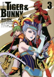コミック】新装版 TIGER & BUNNY(3) | アニメイト
