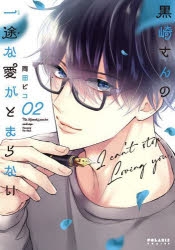 黒崎さんの一途な愛がとまらない」検索結果 | アニメイト