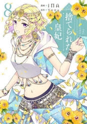 ✦捨てられた皇妃 アニメイト有償特典 アクリルスタンドセット Amazon.co.jp: 捨てられた皇妃 アクリルスタンドフィギュア