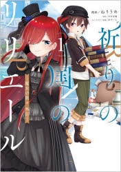 魔女の旅々 1〜20巻セット　祈りの国のリリエール1〜2巻セット Amazon.co.jp 限定】魔女の旅々18 + 祈りの国のリリエール 2冊