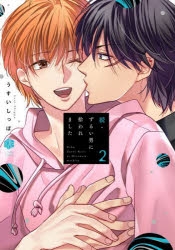 ずるい男に拾われました」検索結果 | アニメイト