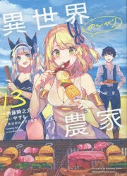 異世界のんびり農家 | アニメイト