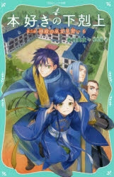 本好きの下剋上 司書になるためには手段を選んでいられません 本好きの下剋上 司書になるためには手段を選んでいられません 第3期 アニメイト