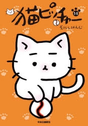 コミック】猫ピッチャー(14) | アニメイト