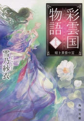 彩雲国物語」検索結果 | アニメイト