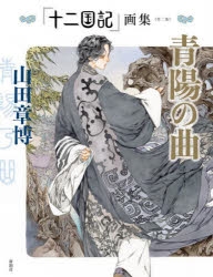 山田章博」検索結果 | アニメイト