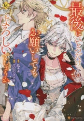 コミック】最後にひとつだけお願いしてもよろしいでしょうか(6