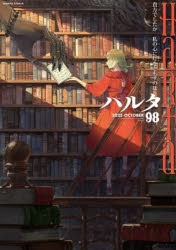 コミック】ハルタ 2022-OCTOBER volume 98 | アニメイト