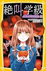 絶叫学級 | アニメイト