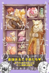 はなれがたいけもの」検索結果 | アニメイト