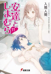 入間人間 アニメイト