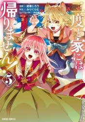 二度と家には帰りません! | アニメイト