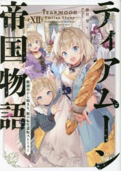 ティアムーン帝国物語」検索結果 | アニメイト