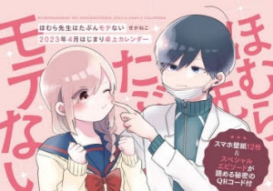 ほむら先生はたぶんモテない | アニメイト