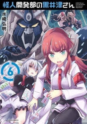 怪人開発部の黒井津さん | アニメイト